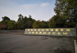 安徽省林业高科技开发中心