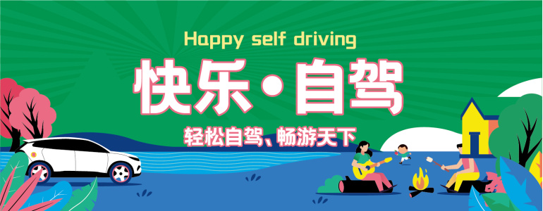 自驾