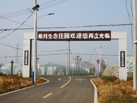 合肥希月生态庄园